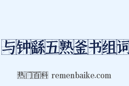 与钟繇五熟釜书组词是什么意思的图片